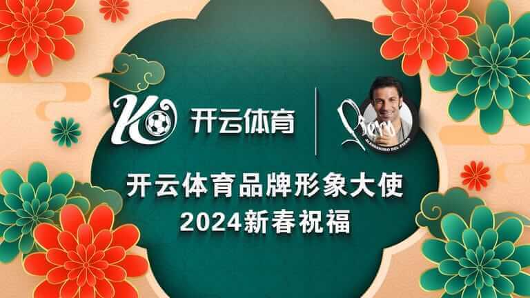 德尔皮耶罗携手好博体育，共创体育娱乐新格局！